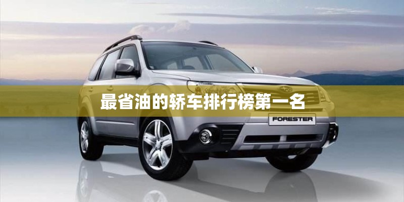 最省油的轿车排行榜第一名