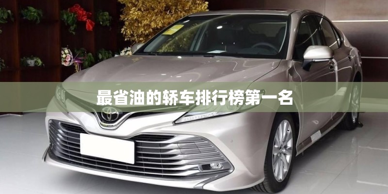 最省油的轿车排行榜第一名 最省油的轿车排行榜第一名