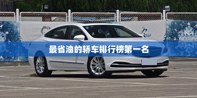 最省油的轿车排行榜第一名 最省油的轿车排行榜第一名