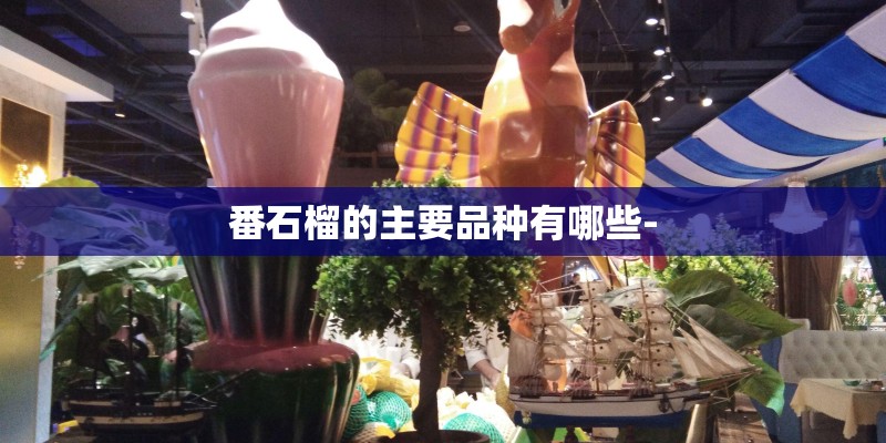 番石榴的主要品种有哪些-
