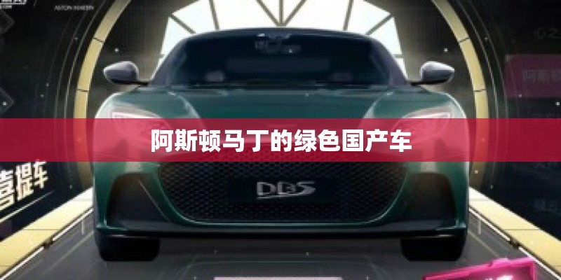 阿斯顿马丁的绿色国产车