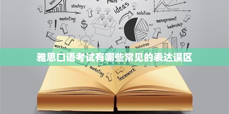 雅思口语考试有哪些常见的表达误区