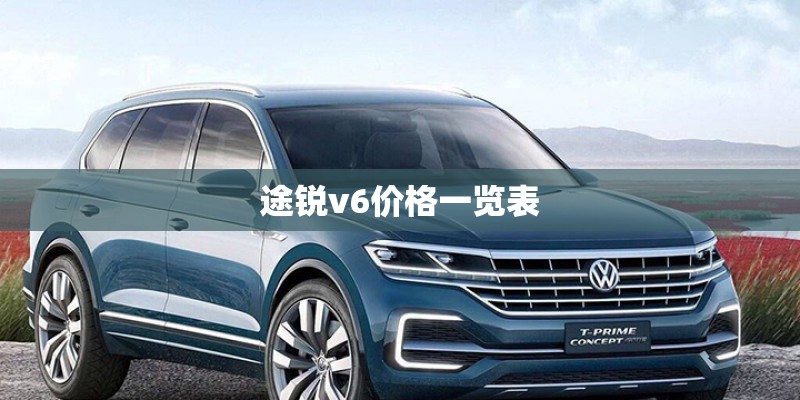 途锐v6价格一览表