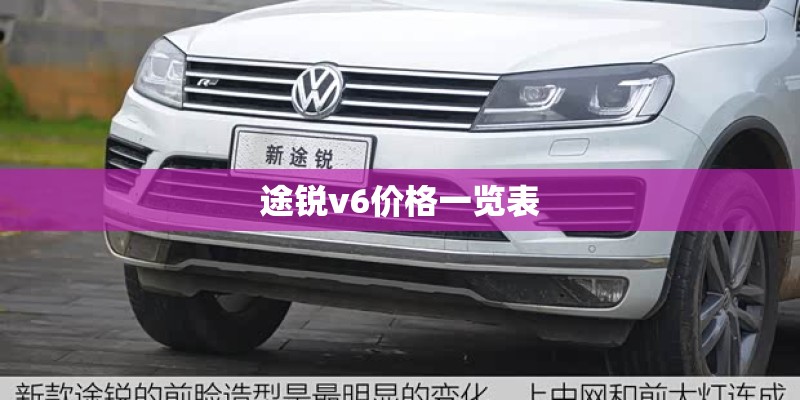 途锐v6价格一览表