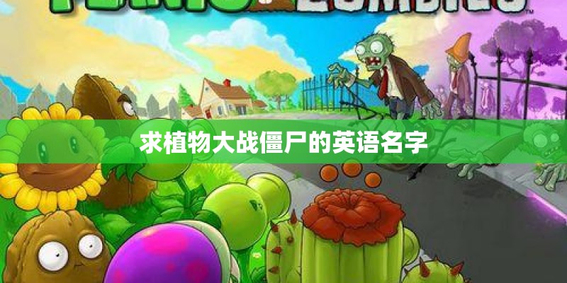 求植物大战僵尸的英语名字