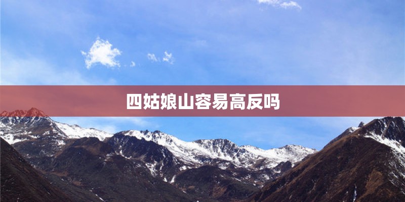 四姑娘山容易高反吗
