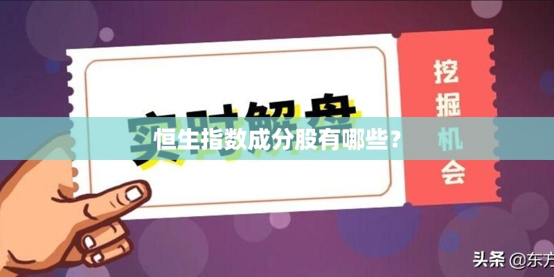 恒生指数成分股有哪些？