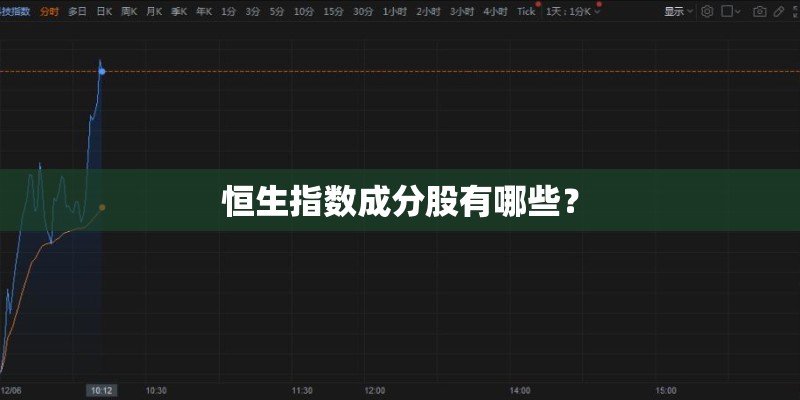 恒生指数成分股有哪些？