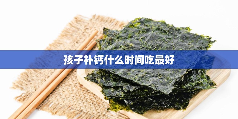 孩子补钙什么时间吃最好