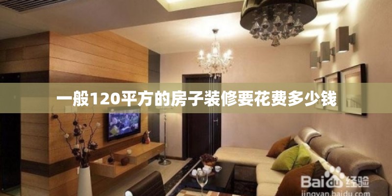 一般120平方的房子装修要花费多少钱