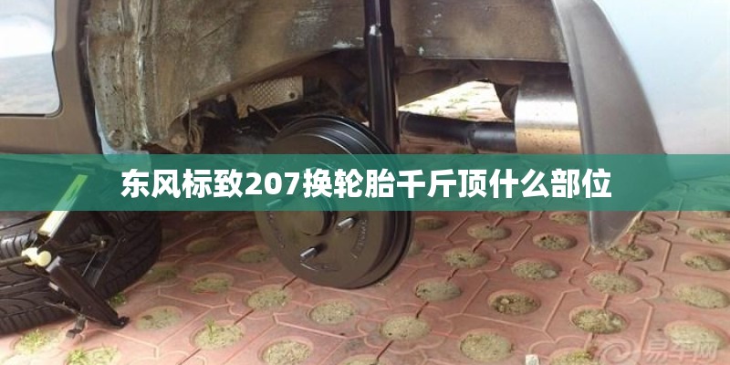 东风标致207换轮胎千斤顶什么部位