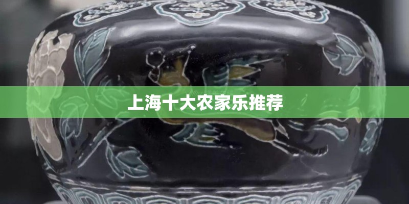 上海十大农家乐推荐