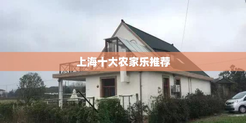 上海十大农家乐推荐