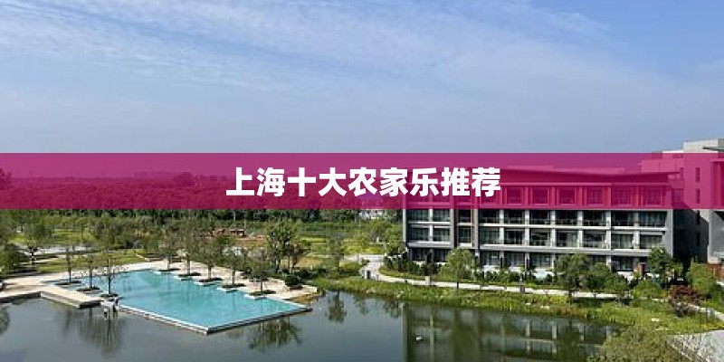 上海十大农家乐推荐