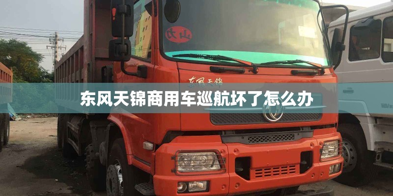 东风天锦商用车巡航坏了怎么办