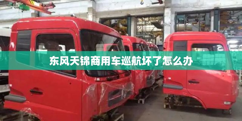 东风天锦商用车巡航坏了怎么办