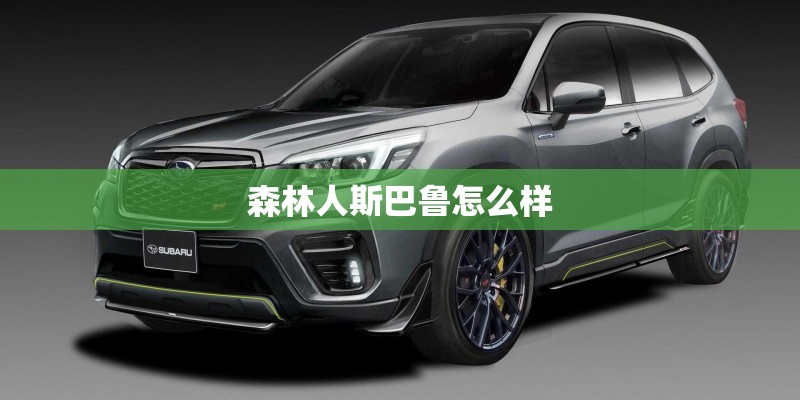 森林人斯巴鲁怎么样