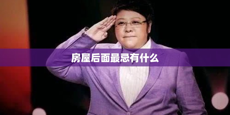 房屋后面最忌有什么