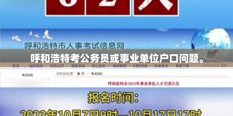 呼和浩特考公务员或事业单位户口问题。