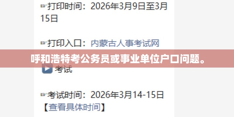 呼和浩特考公务员或事业单位户口问题。