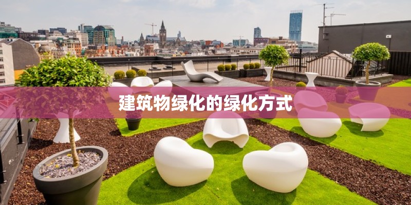 建筑物绿化的绿化方式