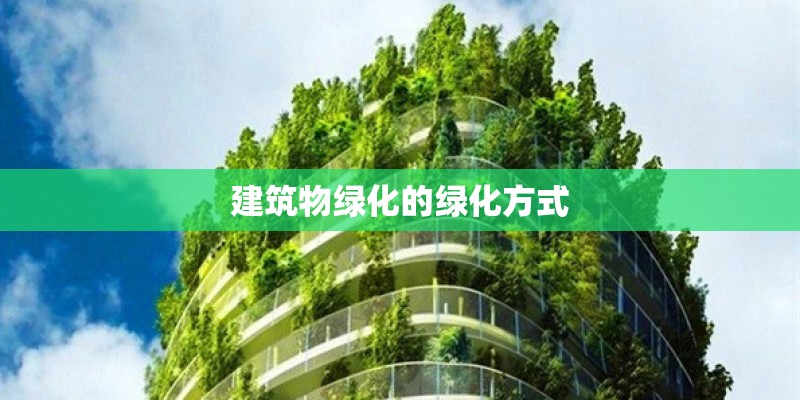建筑物绿化的绿化方式