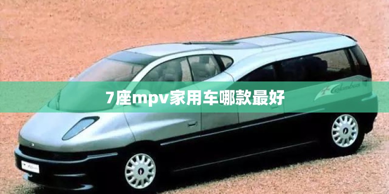 7座mpv家用车哪款最好