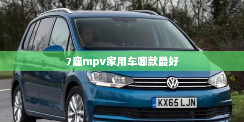 7座mpv家用车哪款最好