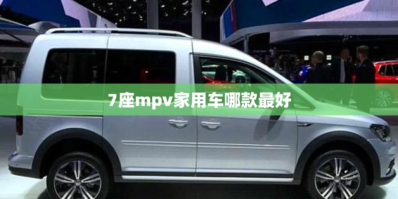 7座mpv家用车哪款最好