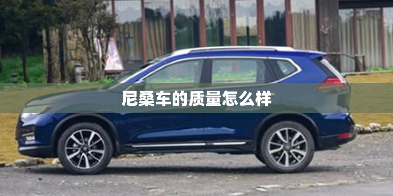 尼桑车的质量怎么样