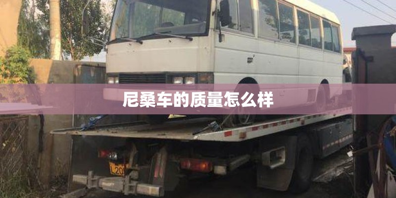 尼桑车的质量怎么样