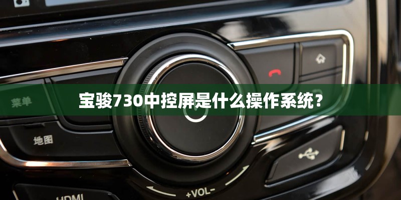 宝骏730中控屏是什么操作系统？