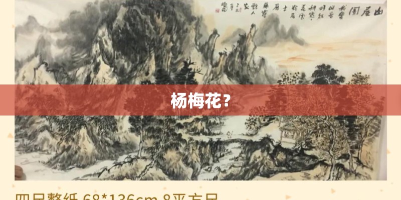 杨梅花？