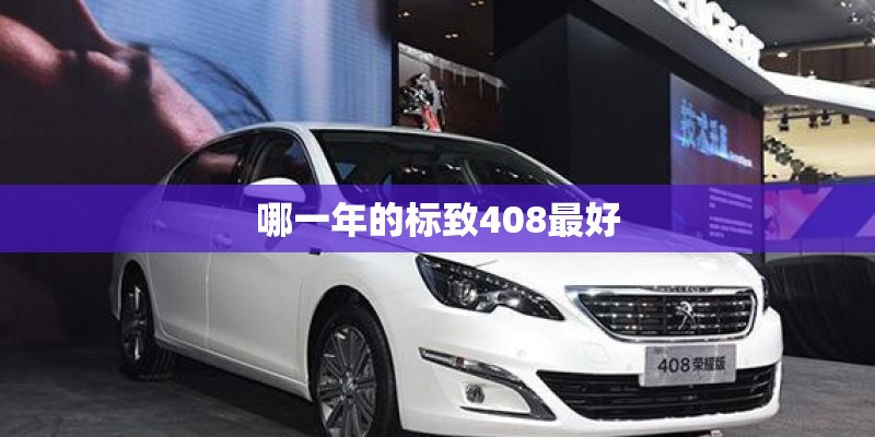 哪一年的标致408最好