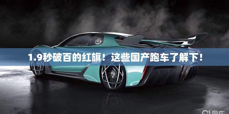 1.9秒破百的红旗！这些国产跑车了解下！