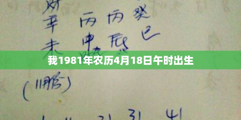 我1981年农历4月18日午时出生