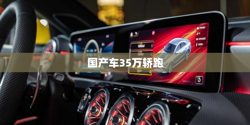 国产车35万轿跑