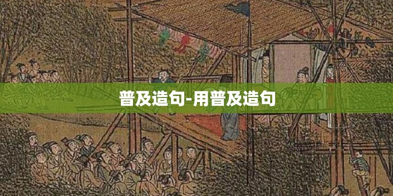 普及造句-用普及造句