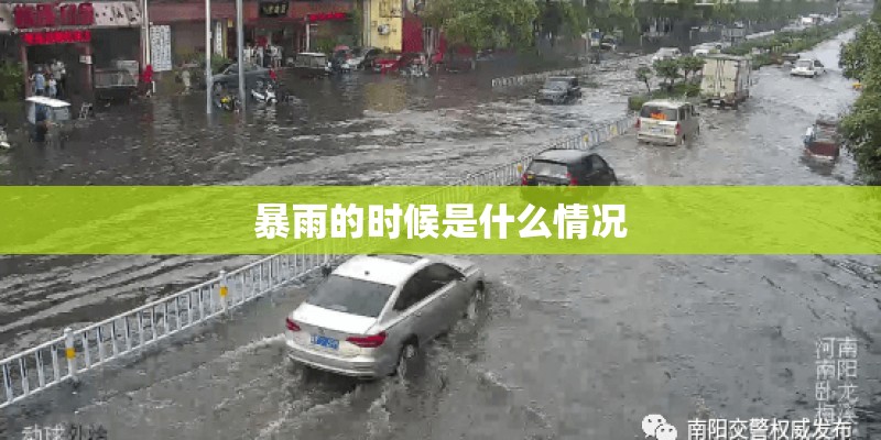 暴雨的时候是什么情况