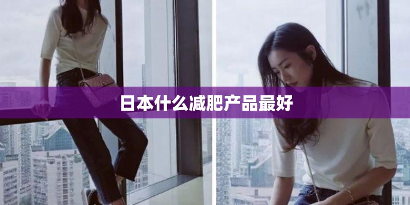 日本什么减肥产品最好
