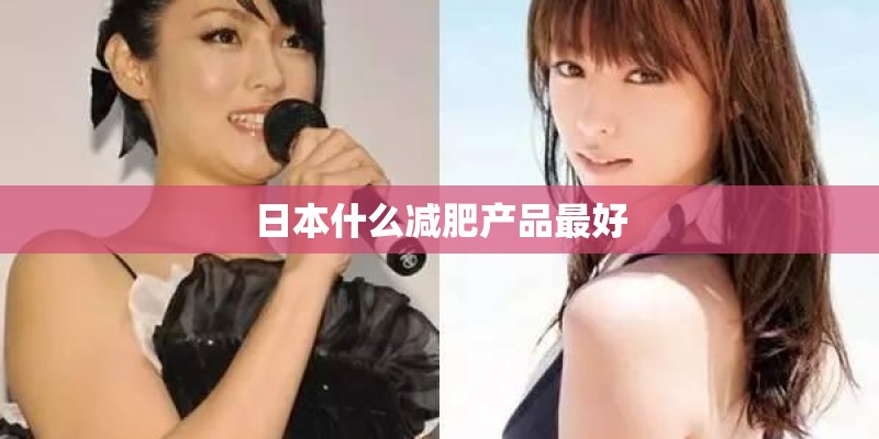 日本什么减肥产品最好
