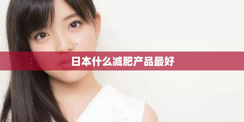 日本什么减肥产品最好