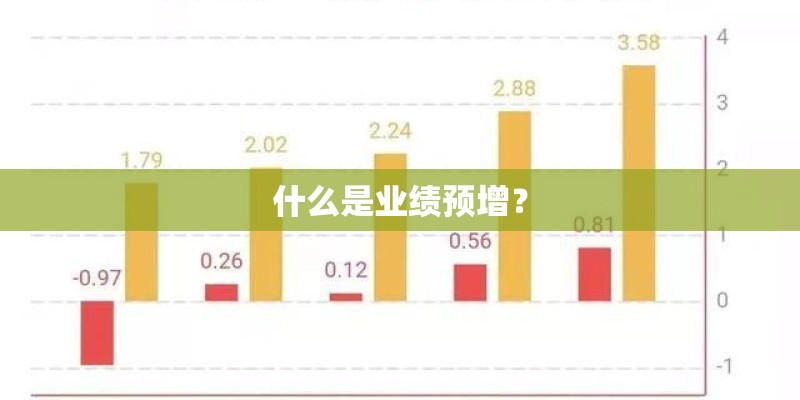 什么是业绩预增？