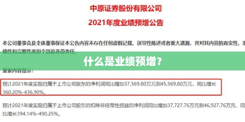 什么是业绩预增？