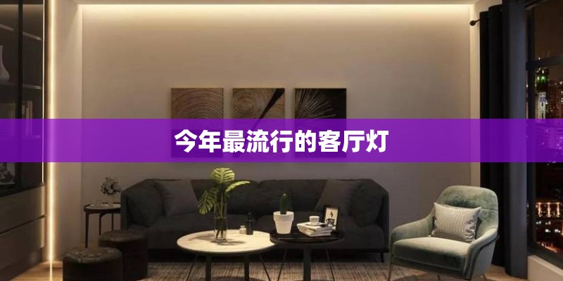 今年最流行的客厅灯