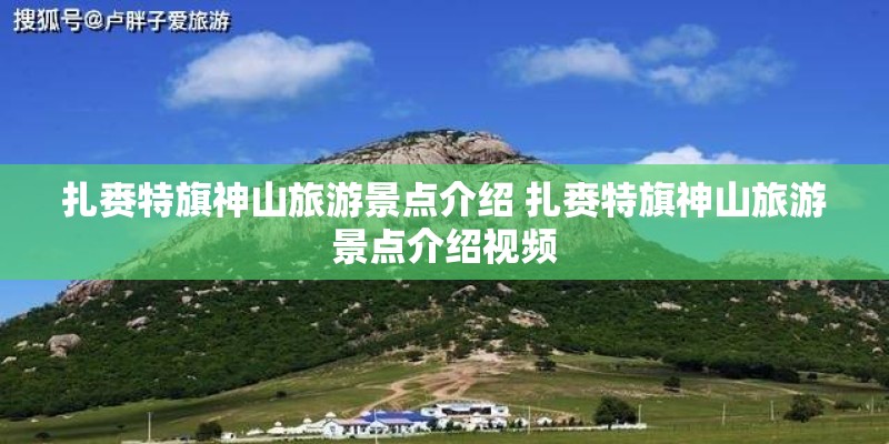 扎赉特旗神山旅游景点介绍 扎赉特旗神山旅游景点介绍视频
