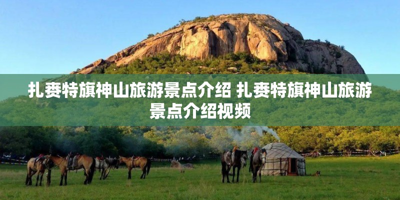 扎赉特旗神山旅游景点介绍 扎赉特旗神山旅游景点介绍视频