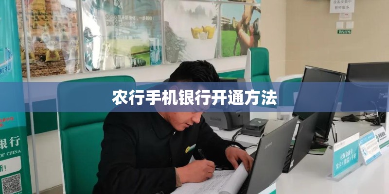 农行手机银行开通方法