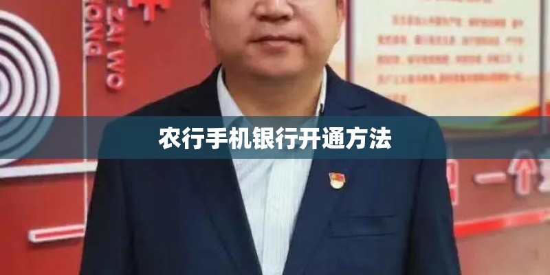 农行手机银行开通方法