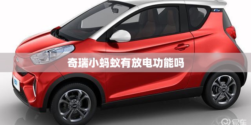 奇瑞小蚂蚁有放电功能吗 奇瑞小蚂蚁有放电功能吗